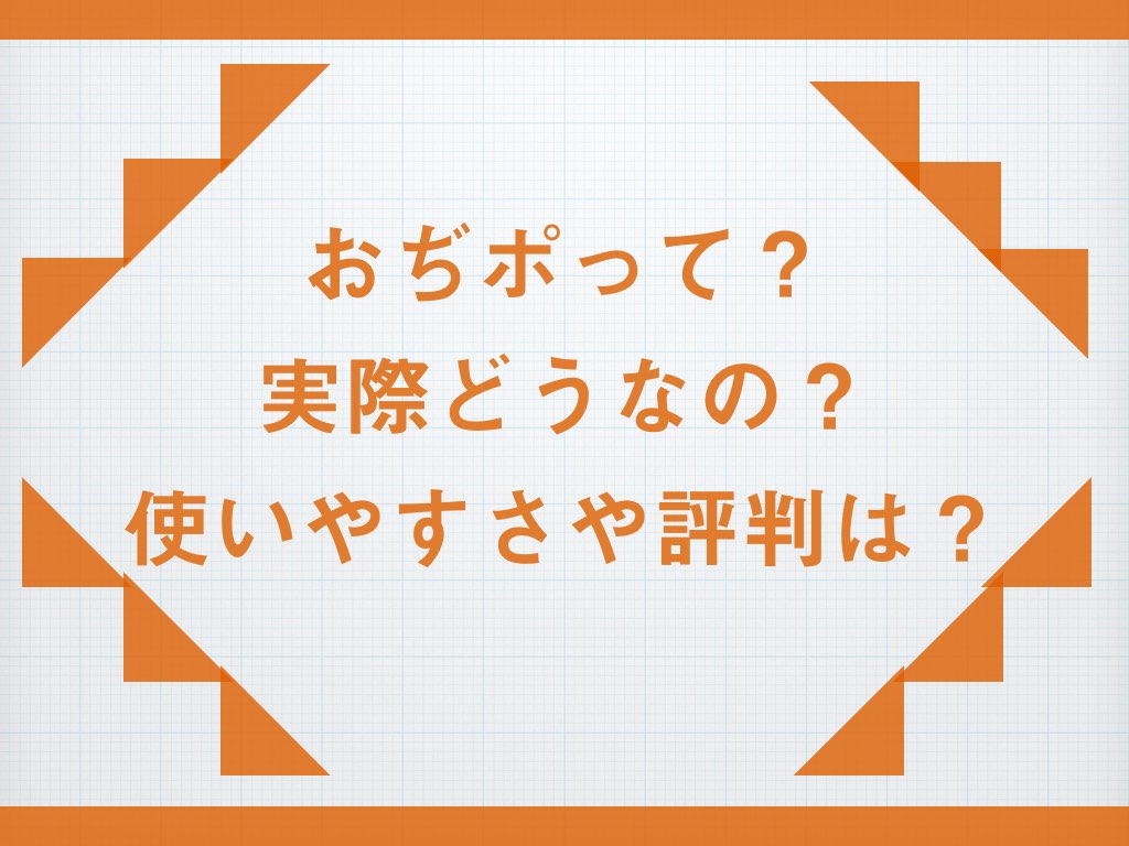 おぢポって実際どう？